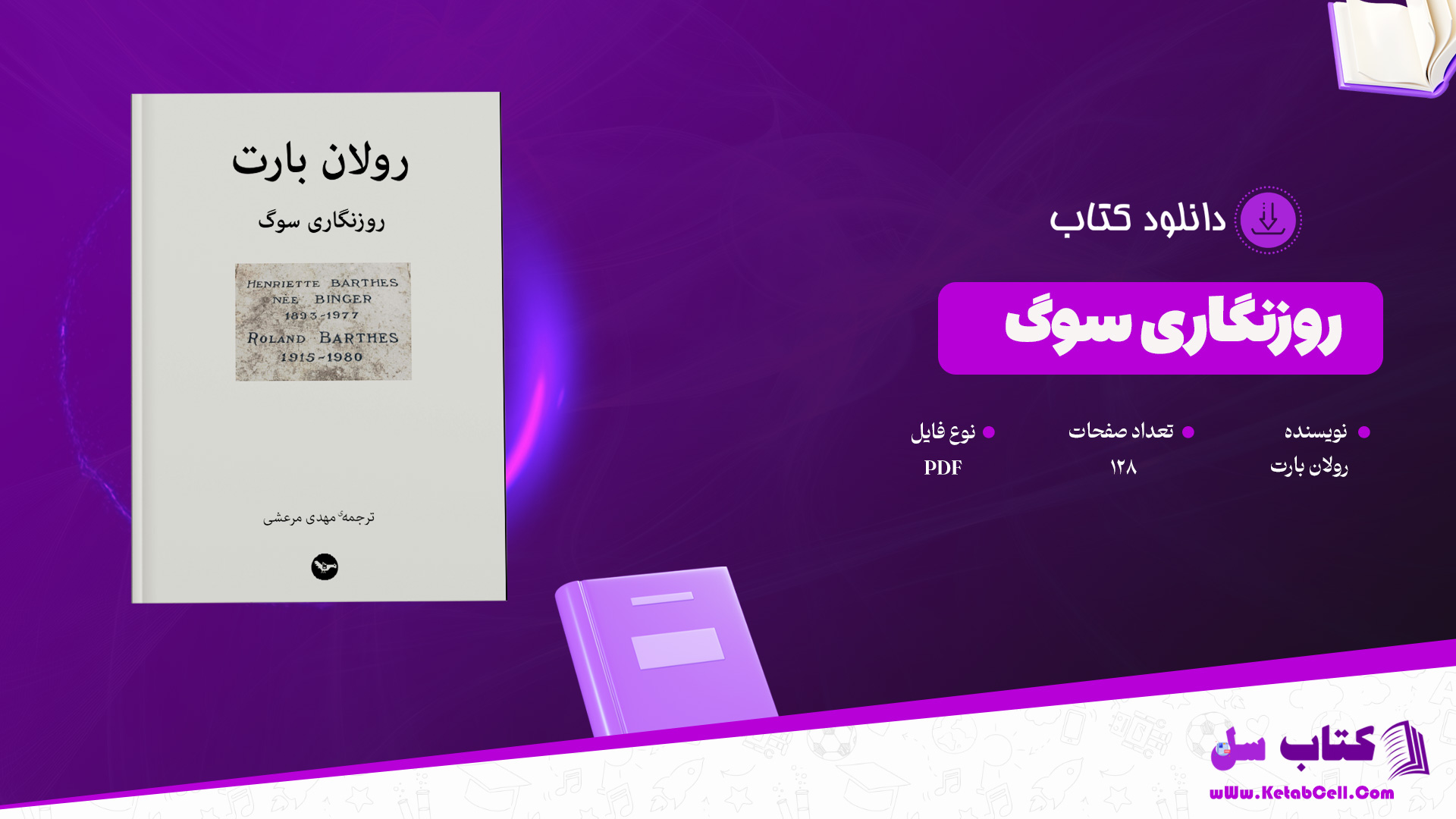 دانلود پی دی اف کتاب روزنگاری سوگ رولان بارت PDF