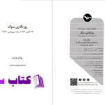 دانلود پی دی اف کتاب روزنگاری سوگ رولان بارت PDF