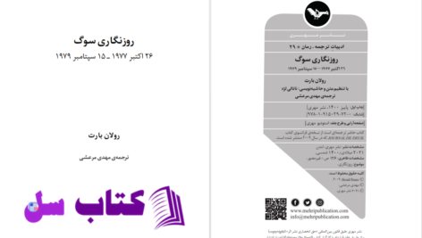 دانلود پی دی اف کتاب روزنگاری سوگ رولان بارت PDF
