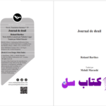دانلود پی دی اف کتاب روزنگاری سوگ رولان بارت PDF