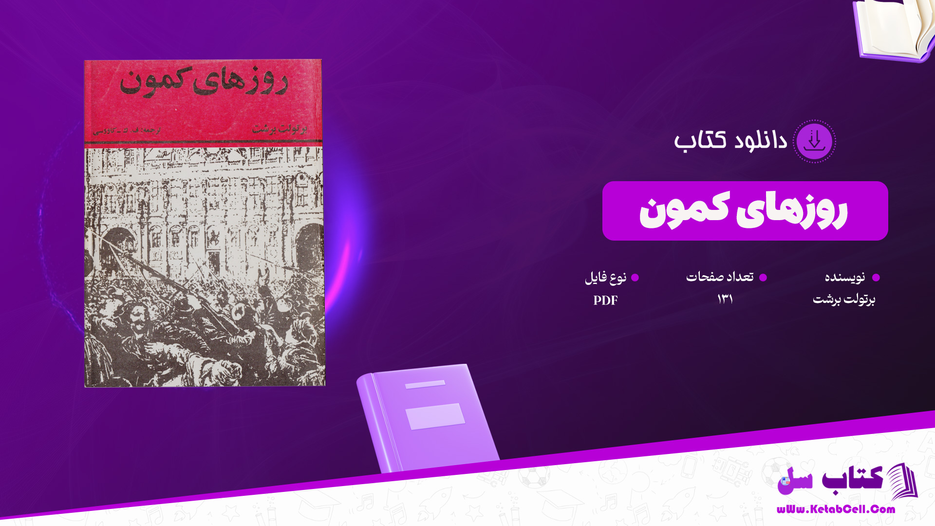 دانلود پی دی اف کتاب روزهای کمون برتولت برشت PDF