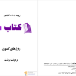 دانلود پی دی اف کتاب روزهای کمون برتولت برشت PDF