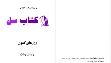 دانلود پی دی اف کتاب روزهای کمون برتولت برشت PDF