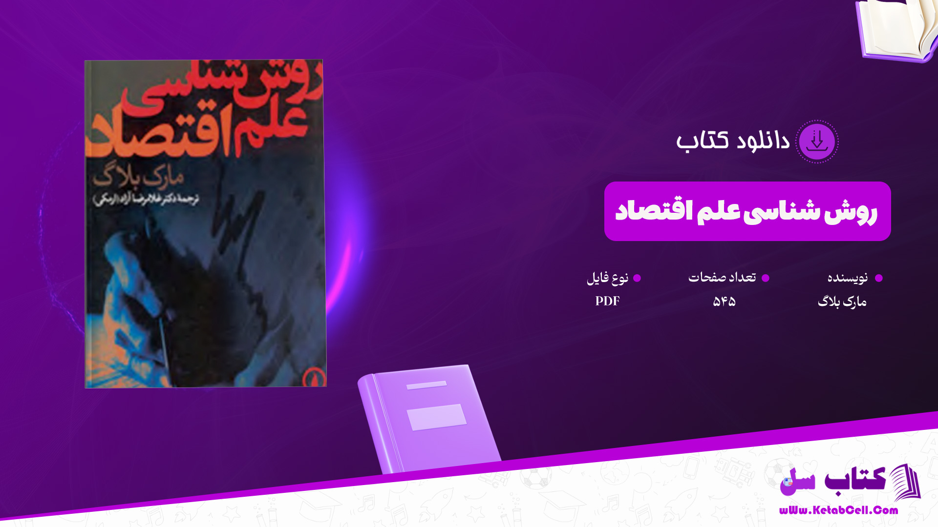 دانلود-پی-دی-اف-کتاب-روش-شناسی-علم-اقتصاد-مارک-بلاگ