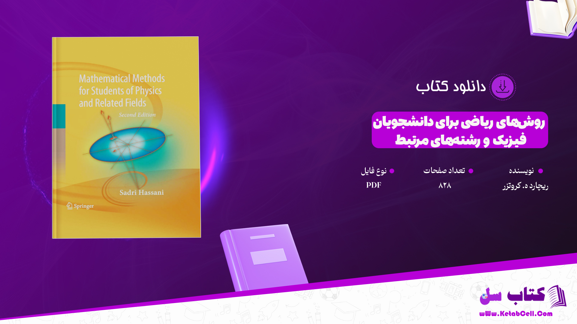 دانلود پی دی اف کتاب روش‌های ریاضی برای دانشجویان فیزیک و رشته‌های مرتبط ریچارد ه. کروتزر PDF