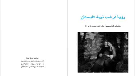 دانلود پی دی اف کتاب رویا در شب نیمه تابستان ویلیام شکسپیر PDF