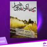 دانلود پی دی اف کتاب ریبازی وانگه باز ئه حمه د فائیز