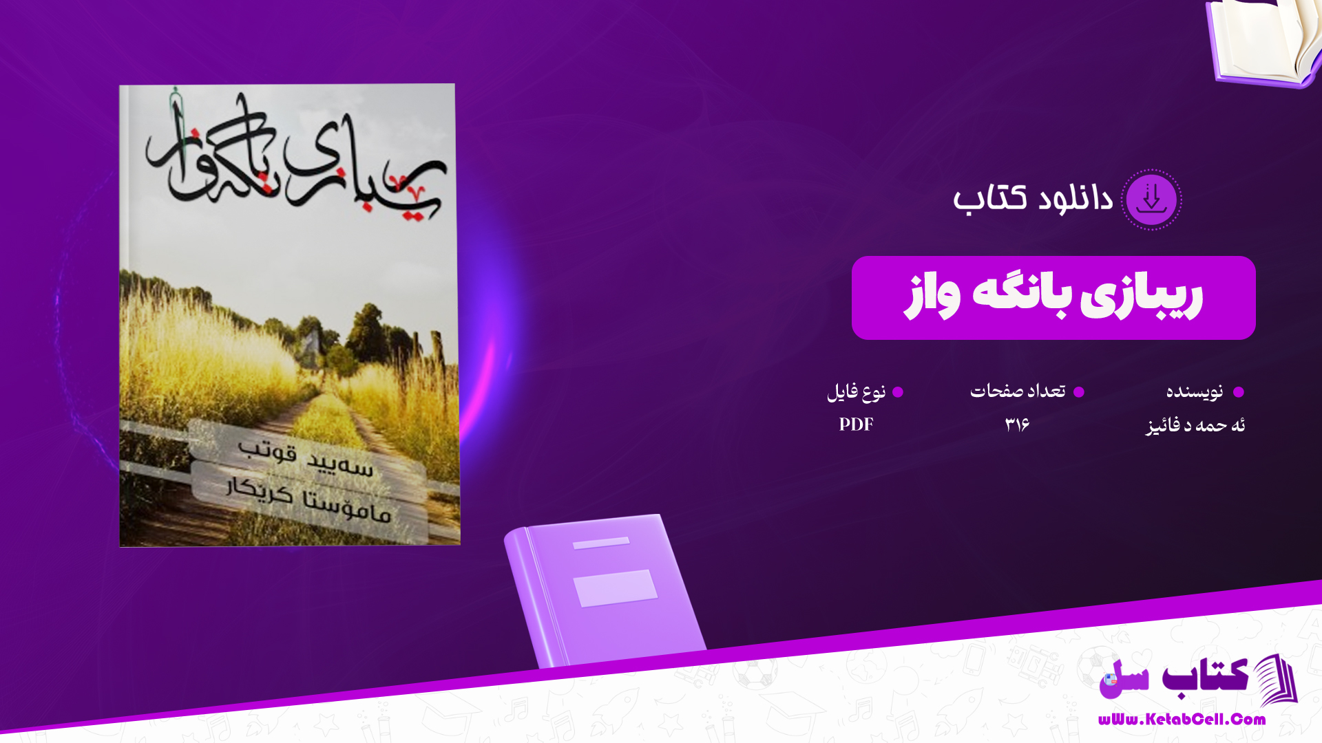 دانلود پی دی اف کتاب ریبازی وانگه باز ئه حمه د فائیز PDF