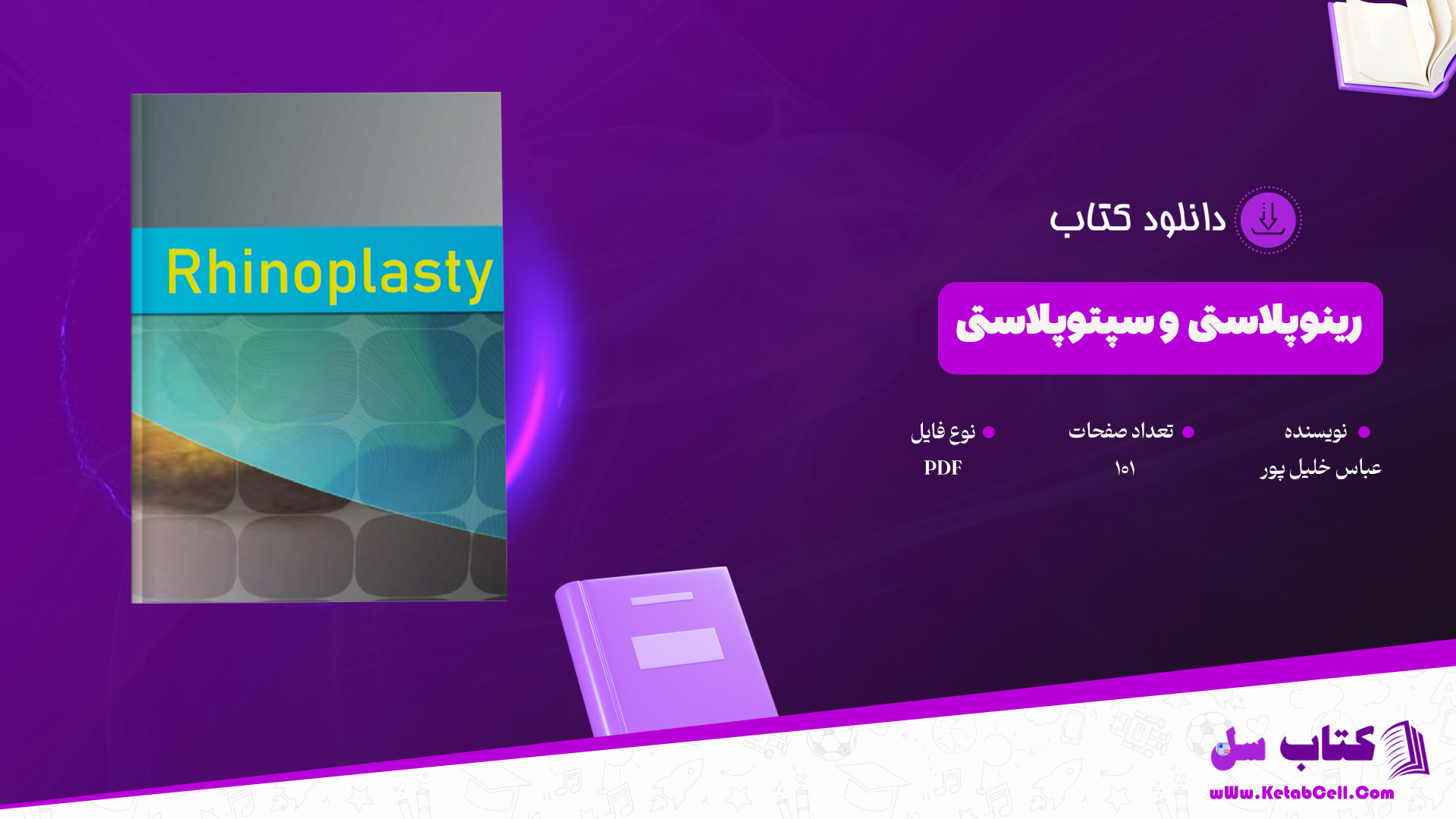 دانلود پی دی اف کتاب رینوپلاستی و سپتوپلاستی عباس خلیل پور PDF