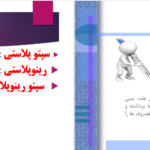 دانلود پی دی اف کتاب رینوپلاستی و سپتوپلاستی عباس خلیل پور PDF