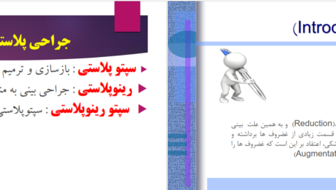دانلود پی دی اف کتاب رینوپلاستی و سپتوپلاستی عباس خلیل پور PDF