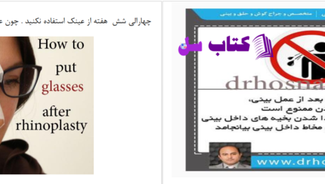دانلود پی دی اف کتاب رینوپلاستی و سپتوپلاستی عباس خلیل پور PDF