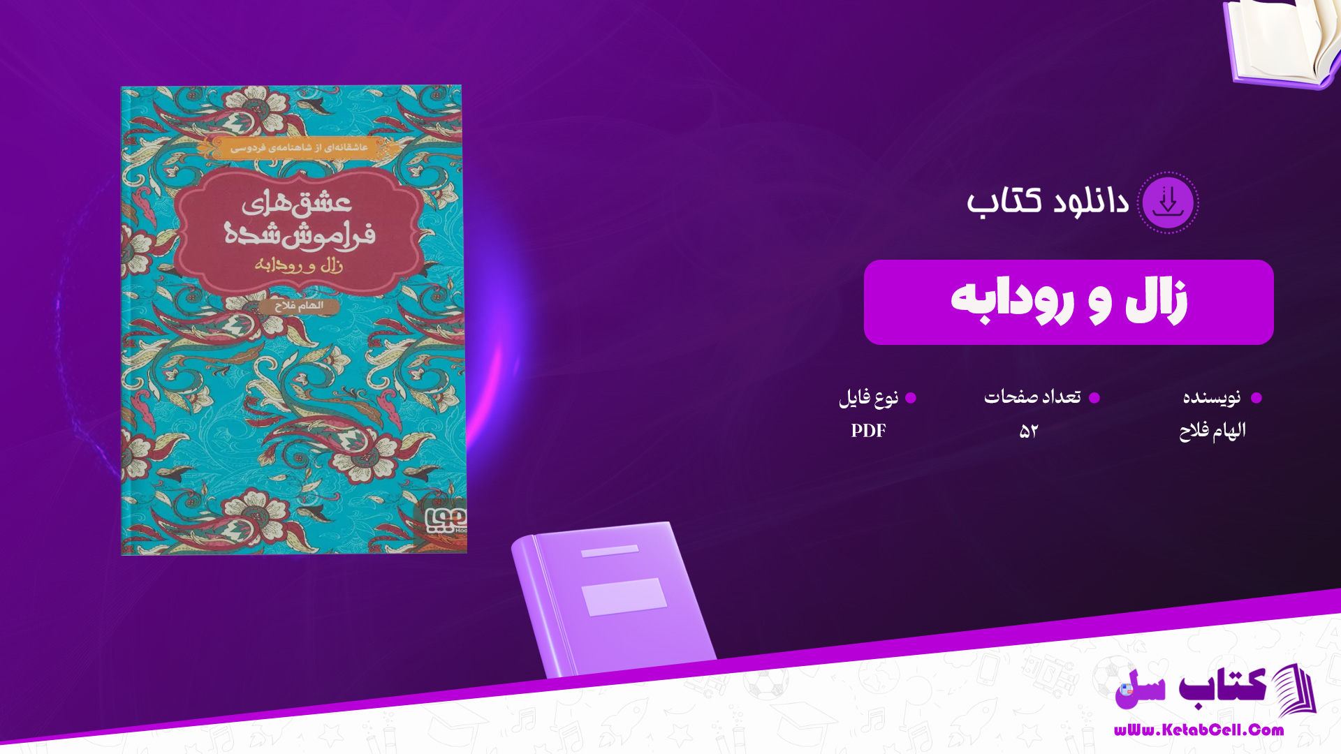 دانلود پی دی اف کتاب زال و رودابه الهام فلاح PDF