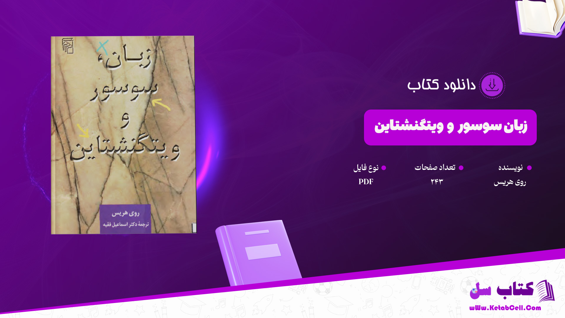 دانلود پی دی اف کتاب زبان سوسور و ویتگنشتاین روی هریس PDF دانلود پی دی اف کتاب زبان سوسور و ویتگنشتاین روی هریس PDF