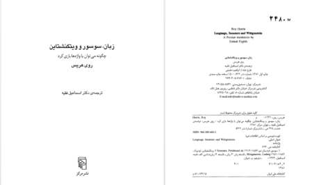 دانلود پی دی اف کتاب زبان سوسور و ویتگنشتاین روی هریس PDF