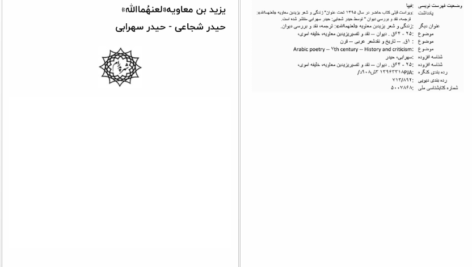 دانلود پی دی اف کتاب زخم دوزخ دیوان اشعار یزید حیدر شجاعی_حیدر سهرابی PDF