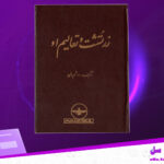 دانلود پی دی اف کتاب زرتشت و تعالیم او هاشم رضی