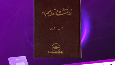 دانلود پی دی اف کتاب زرتشت و تعالیم او هاشم رضی