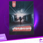 دانلود پی دی اف کتاب زمین بدون مردان کریستینا سویینی برد