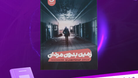 دانلود پی دی اف کتاب زمین بدون مردان کریستینا سویینی برد