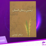 دانلود-پی-دی-اف-کتاب-زمین-زمان-انسان-مزدافر-مومنی