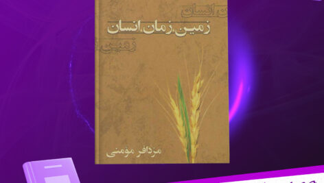 دانلود-پی-دی-اف-کتاب-زمین-زمان-انسان-مزدافر-مومنی