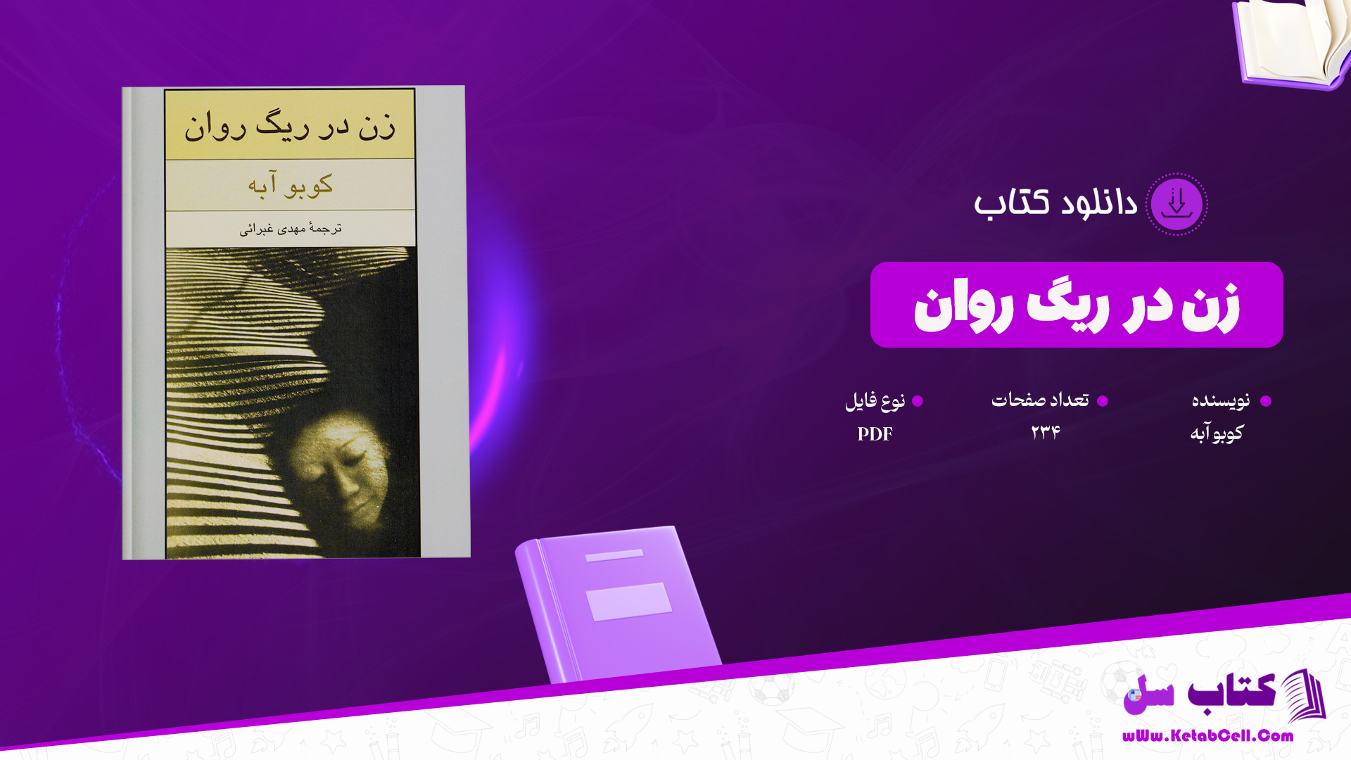 دانلود پی دی اف کتاب زن در ریگ روان کوبو آبه PDF