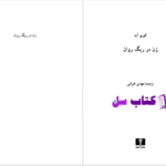 دانلود پی دی اف کتاب زن در ریگ روان کوبو آبه PDF