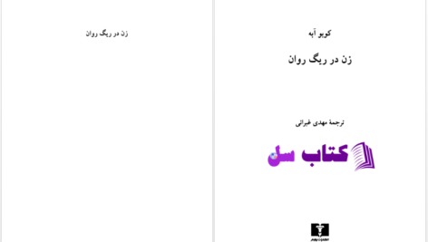 دانلود پی دی اف کتاب زن در ریگ روان کوبو آبه PDF