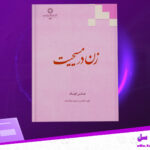 دانلود-پی-دی-اف-کتاب-زن-در-مسیحیت-هانس-کونگ