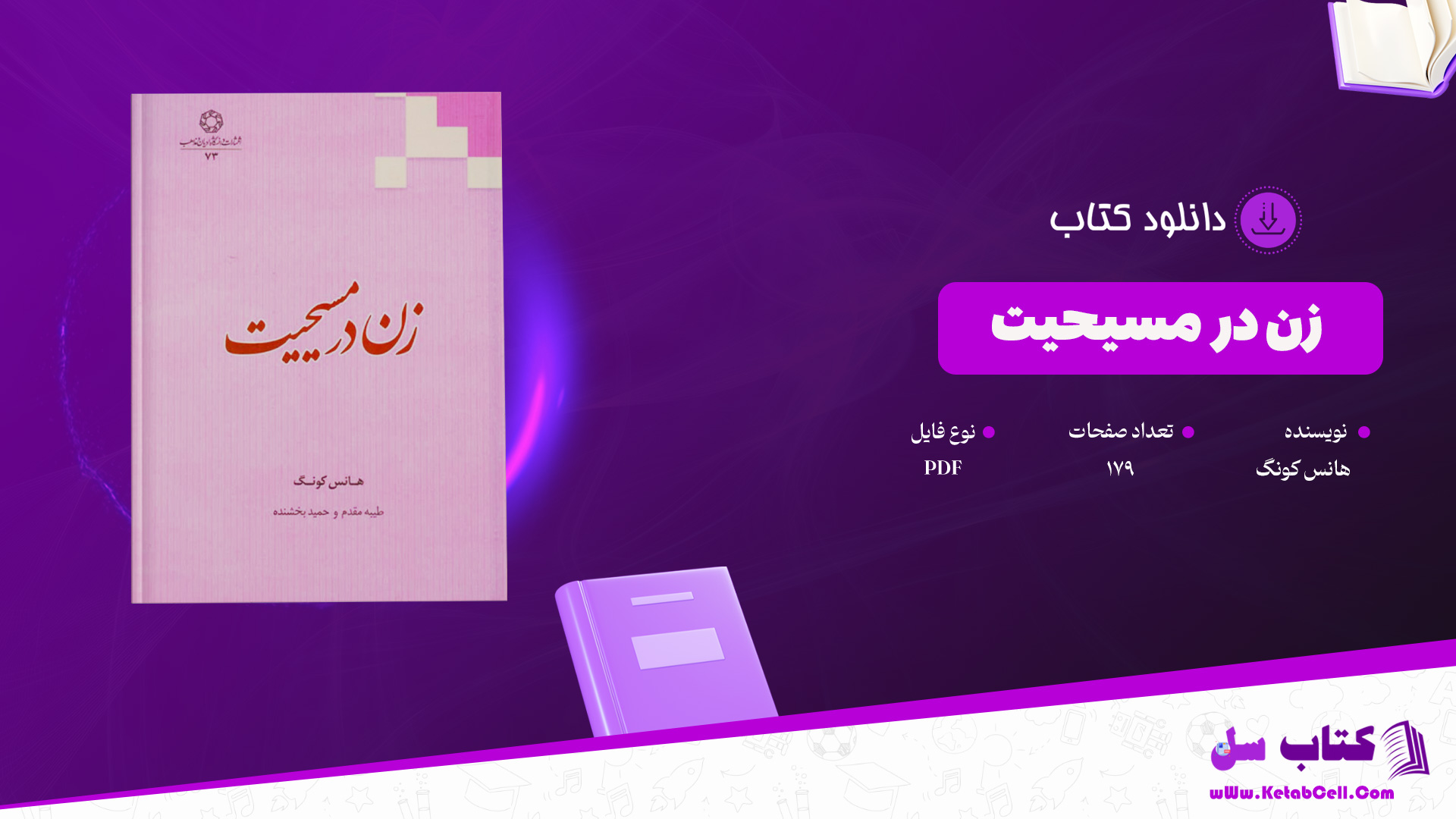 دانلود-پی-دی-اف-کتاب-زن-در-مسیحیت-هانس-کونگ