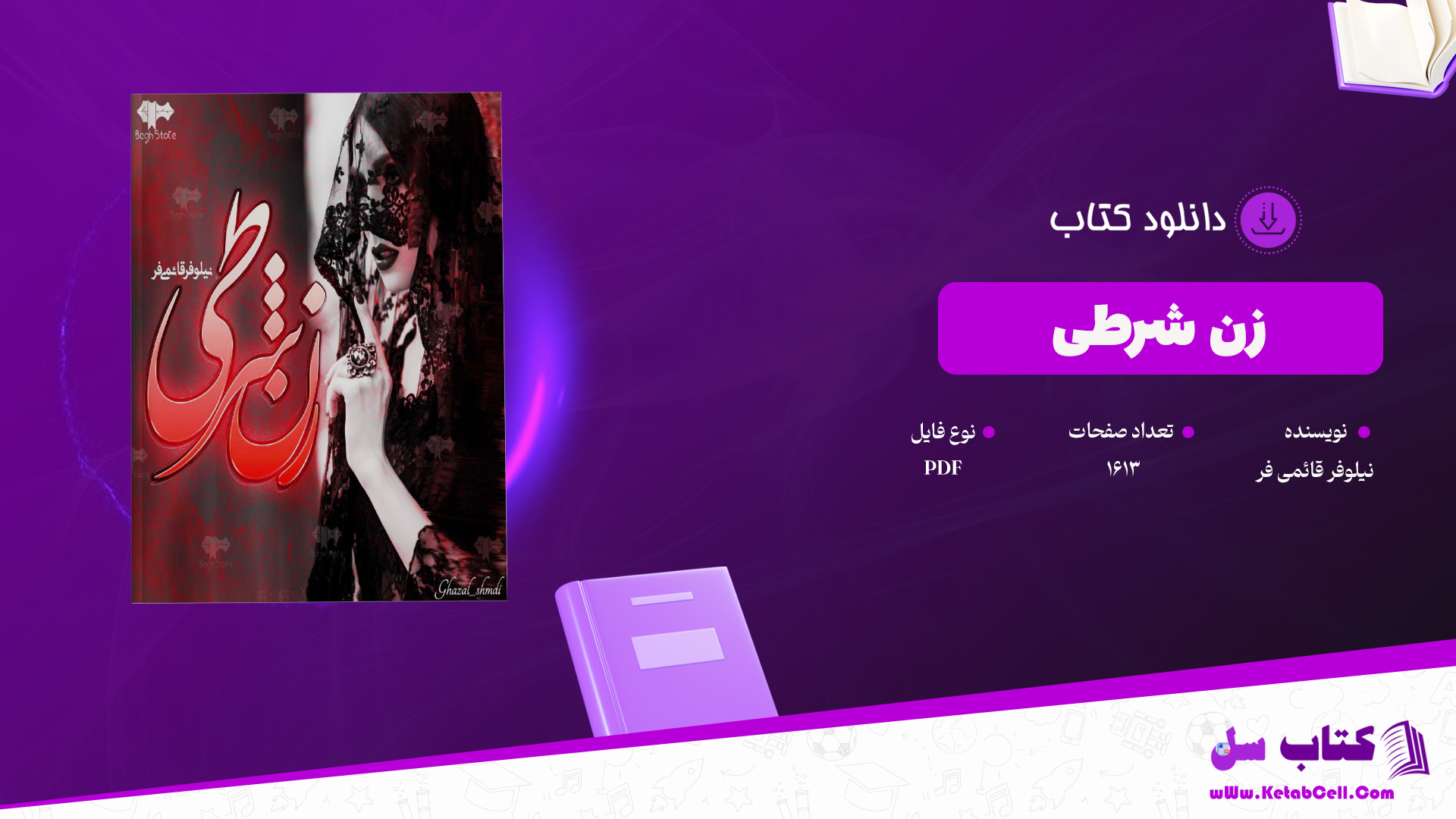 دانلود پی دی اف کتاب زن شرطی نیلوفر قائمی فر PDF