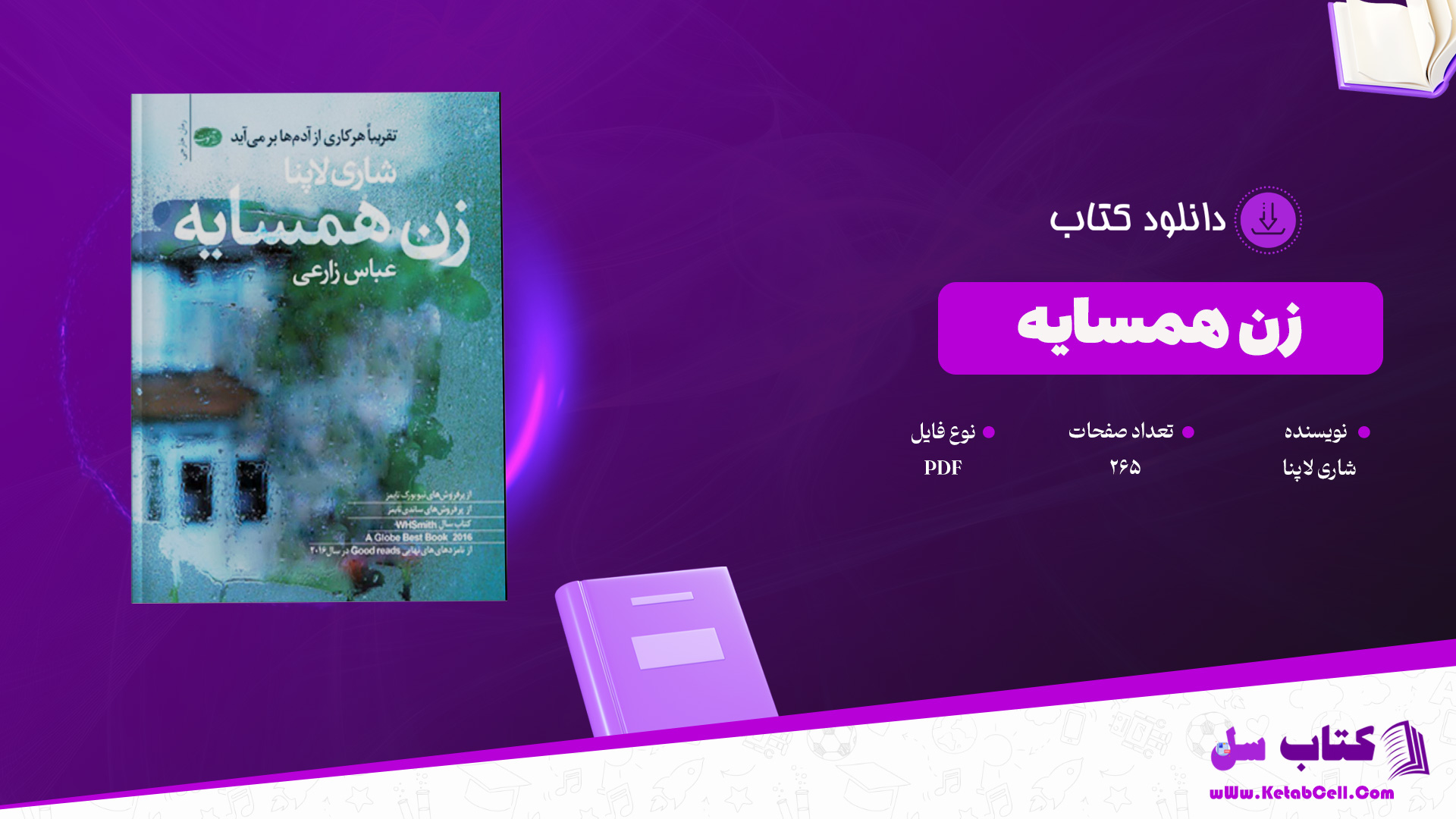 دانلود پی دی اف کتاب زن همسایه شاری لاپنا PDF