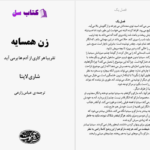 دانلود پی دی اف کتاب زن همسایه شاری لاپنا PDF