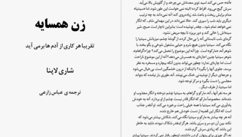 دانلود پی دی اف کتاب زن همسایه شاری لاپنا PDF