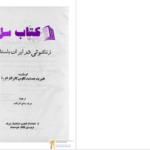 دانلود پی دی اف کتاب زناشویی در ایران باستان هیربد جمشید کاووس PDF