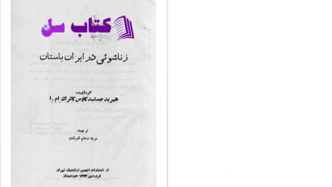 دانلود پی دی اف کتاب زناشویی در ایران باستان هیربد جمشید کاووس PDF