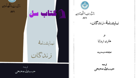دانلود پی دی اف کتاب زندگان هانری تروایا PDF