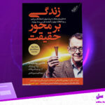 دانلود-پی-دی-اف-کتاب-زندگی-بر-محور-حقیقت-هانس-روسلینگ