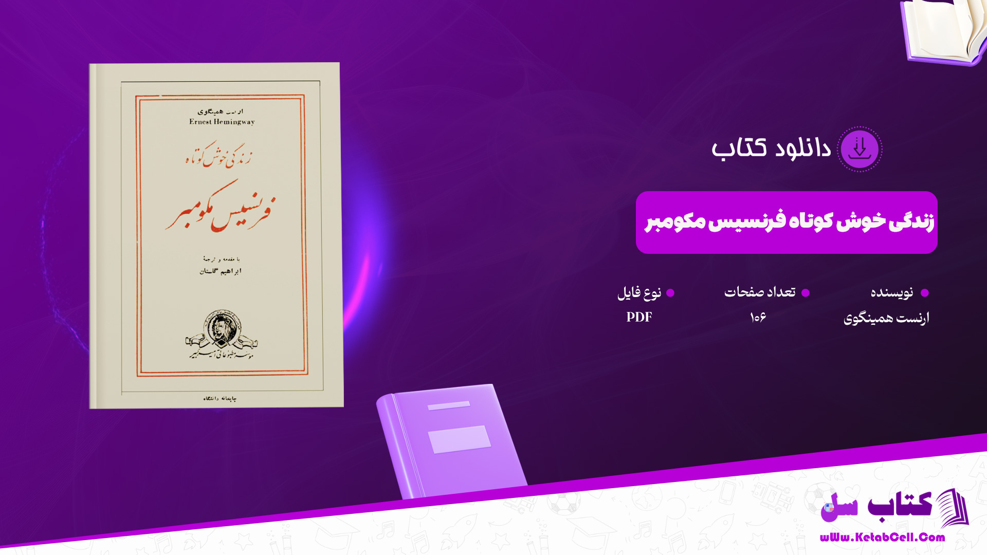 دانلود پی دی اف کتاب زندگی خوش کوتاه فرنسیس مکومبر ارنست همینگوی PDF
