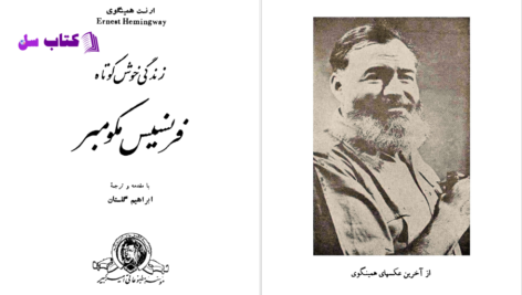 دانلود پی دی اف کتاب زندگی خوش کوتاه فرنسیس مکومبر ارنست همینگوی PDF
