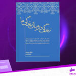 دانلود پی دی اف کتاب زندگی در میان زندگی ها مایکل نیوتن
