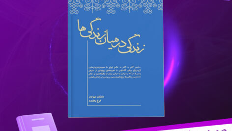 دانلود پی دی اف کتاب زندگی در میان زندگی ها مایکل نیوتن