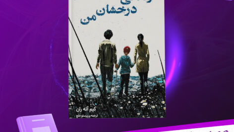 دانلود-پی-دی-اف-کتاب-زندگی-درخشان-من-گیم-آئه-ران