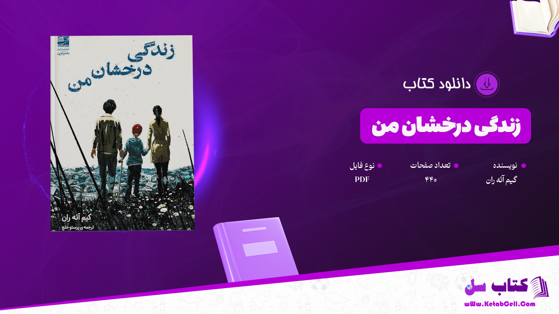 دانلود-پی-دی-اف-کتاب-زندگی-درخشان-من-گیم-آئه-ران