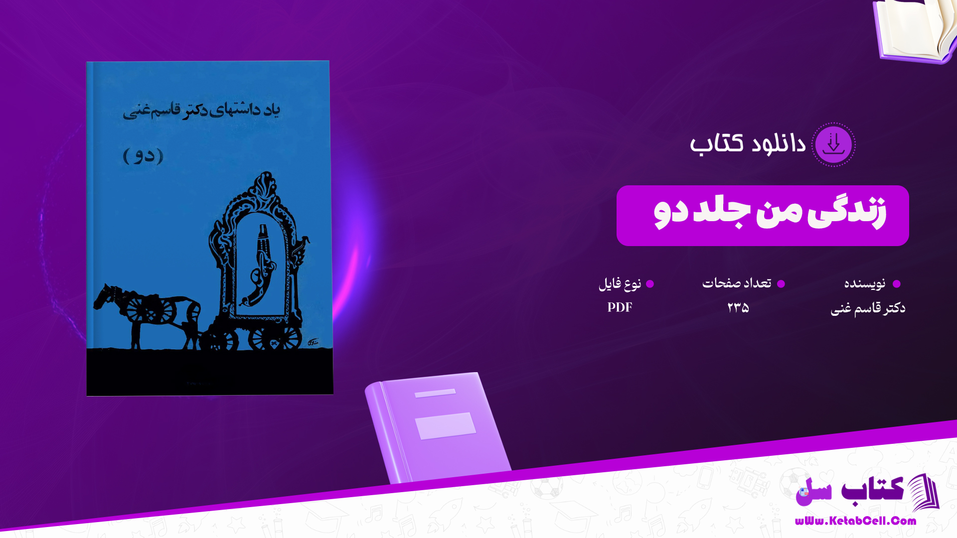 دانلود پی دی اف کتاب زندگی من جلد دو دکتر قاسم غنی PDF