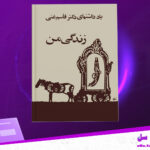 دانلود پی دی اف کتاب زندگی من جلد یک دکتر قاسم غنی
