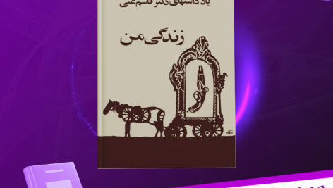 دانلود پی دی اف کتاب زندگی من جلد یک دکتر قاسم غنی