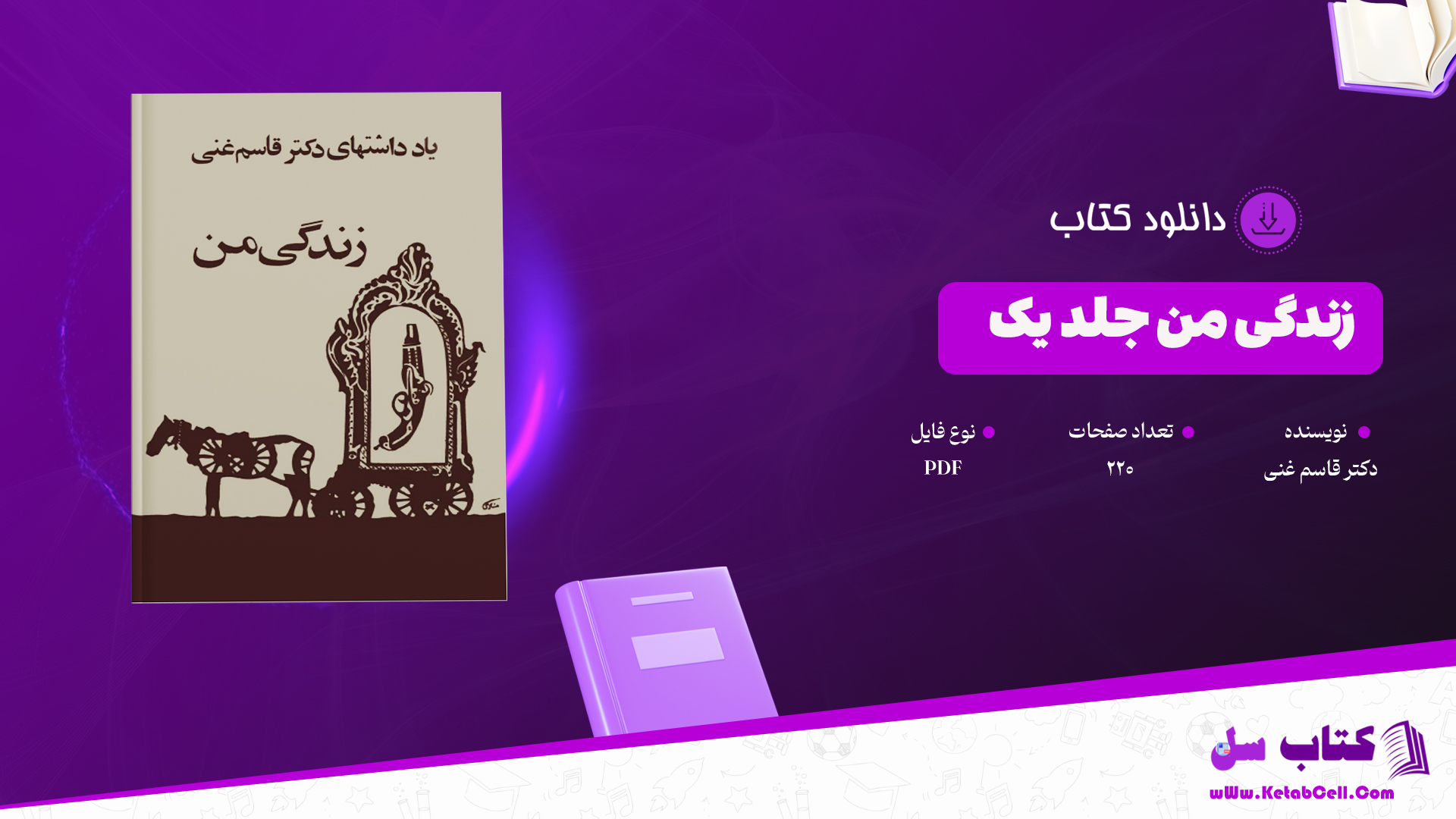 دانلود پی دی اف کتاب زندگی من جلد یک دکتر قاسم غنی PDF