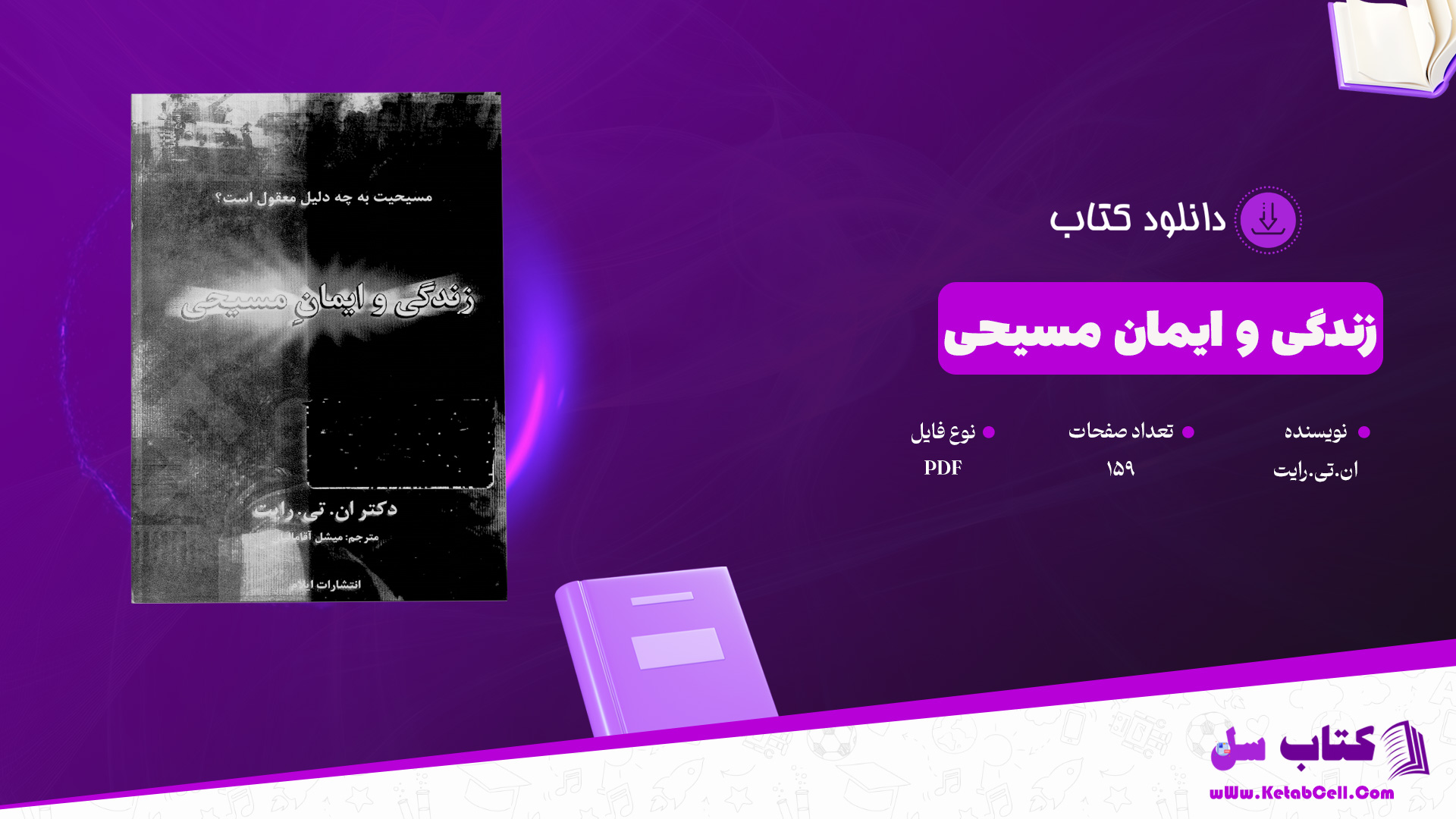 دانلود پی دی اف کتاب زندگی و ایمان مسیحی ان.تی.رایت PDF